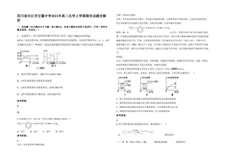 四川省内江市甘露中学2021年高二化学上学期期末试题含解析_第1页