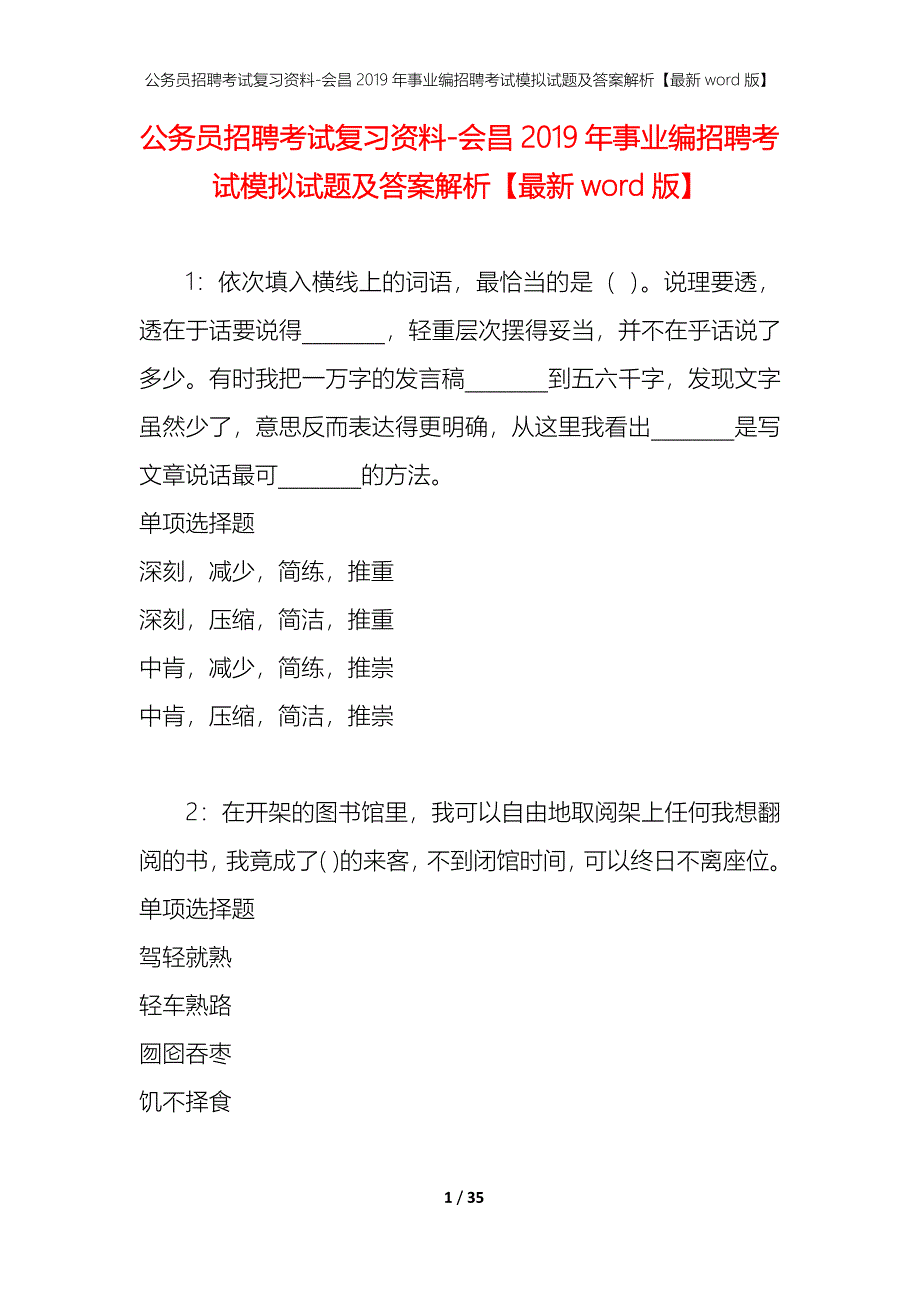 公务员招聘考试复习资料-会昌2019年事业编招聘考试模拟试题及答案解析【最新word版】_第1页