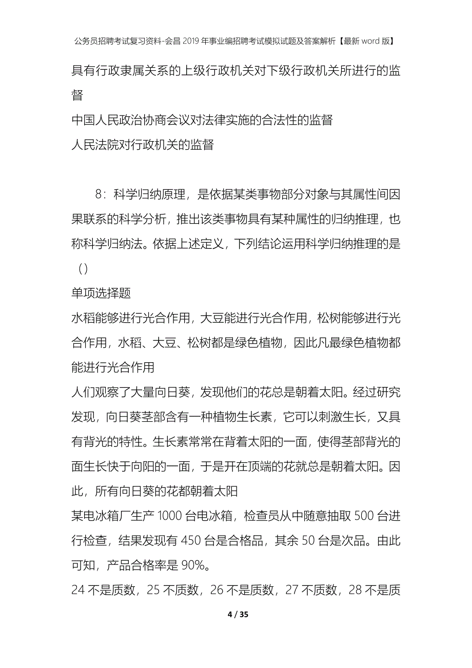 公务员招聘考试复习资料-会昌2019年事业编招聘考试模拟试题及答案解析【最新word版】_第4页