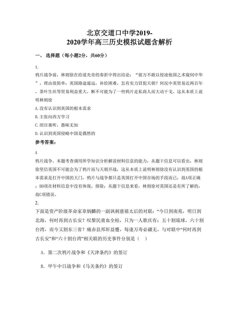 北京交道口中学2019-2020学年高三历史模拟试题含解析_第1页