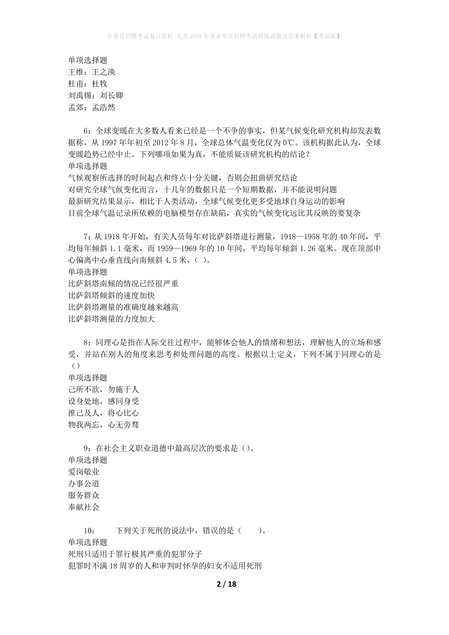 公务员招聘考试复习资料-九龙2018年事业单位招聘考试模拟试题及答案解析【考试版】_第2页