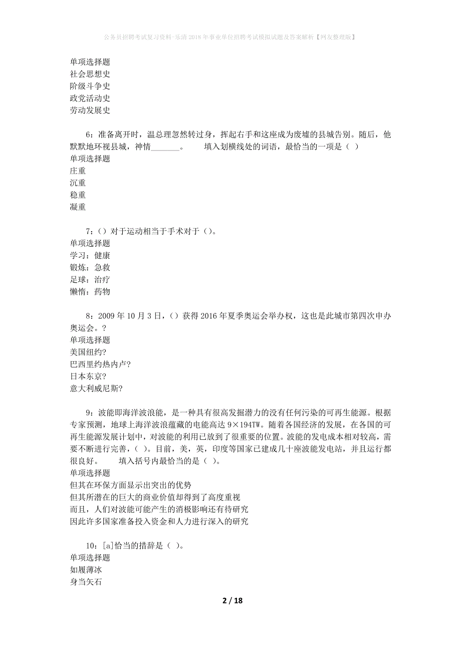 公务员招聘考试复习资料-乐清2018年事业单位招聘考试模拟试题及答案解析【网友整理版】_第2页