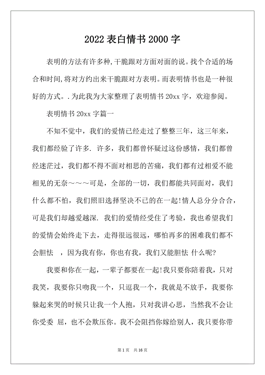 2022年表白情书2000字_第1页