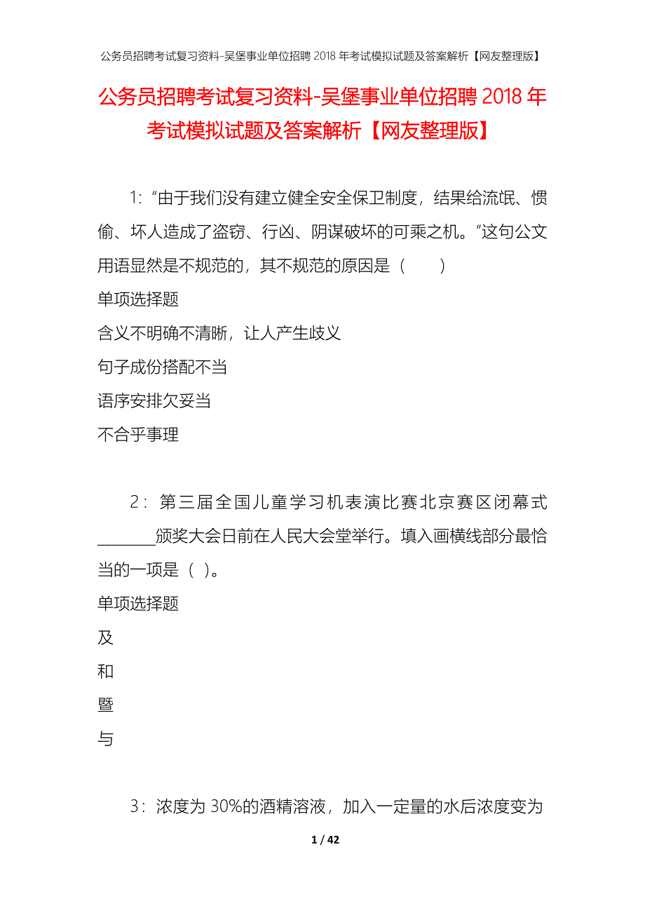 公务员招聘考试复习资料-吴堡事业单位招聘2018年考试模拟试题及答案解析【网友整理版】_第1页