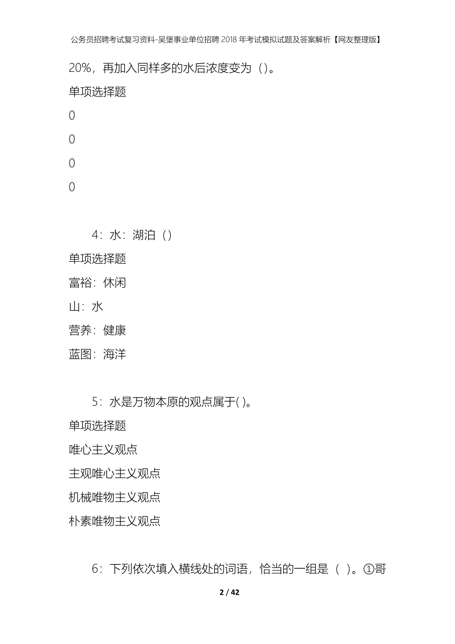 公务员招聘考试复习资料-吴堡事业单位招聘2018年考试模拟试题及答案解析【网友整理版】_第2页