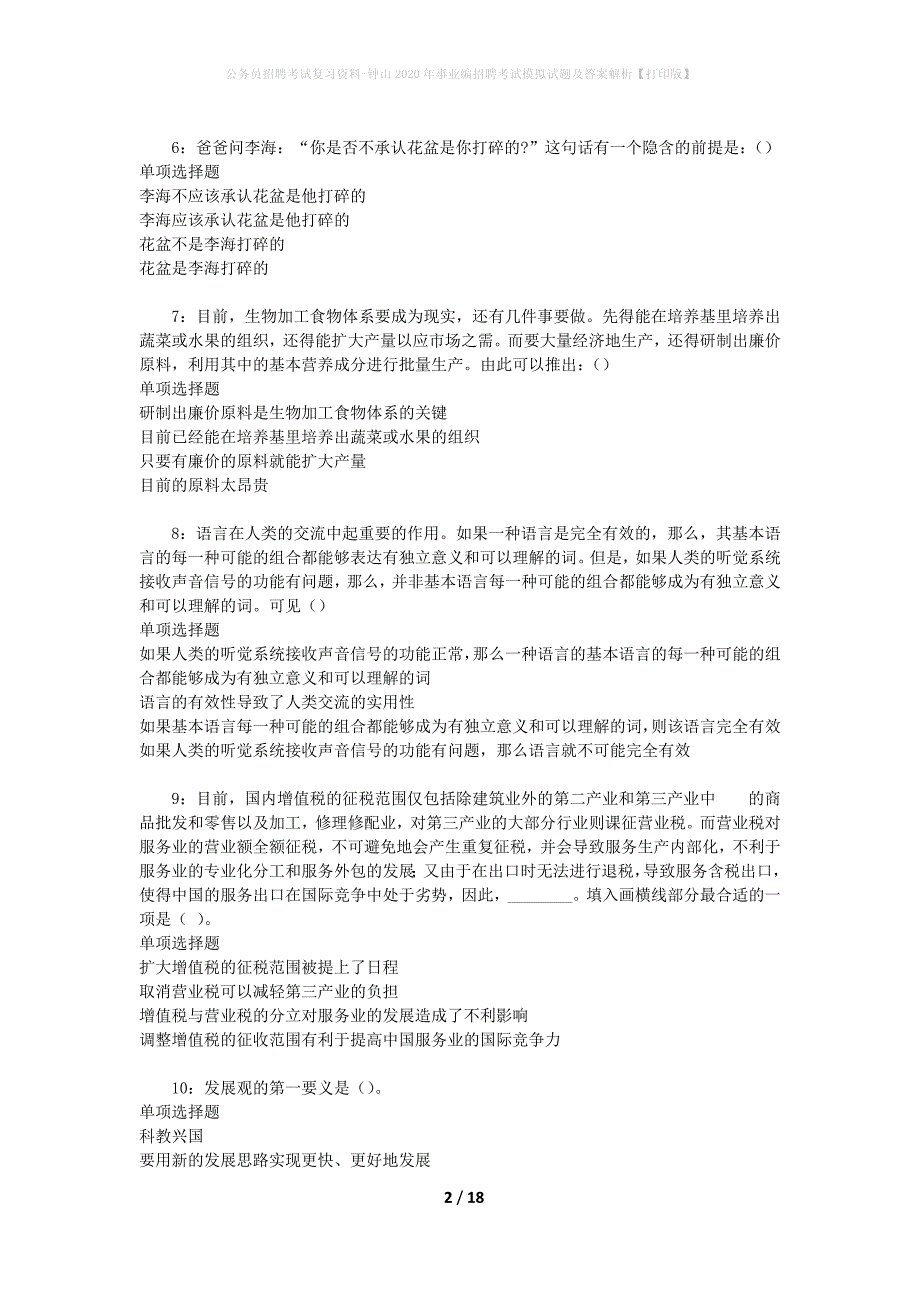 公务员招聘考试复习资料--钟山2020年事业编招聘考试模拟试题及答案解析【打印版】_第2页