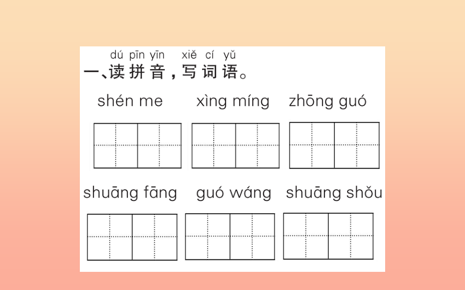 201X版一年级语文下册 第1单元 识字（一）2 姓氏歌作业课件 新人教版_第2页