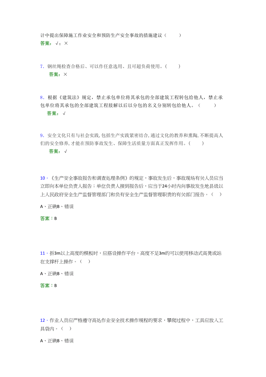 2021年建筑工程安全员（C证）考试模拟测试题（二八三一）_第2页