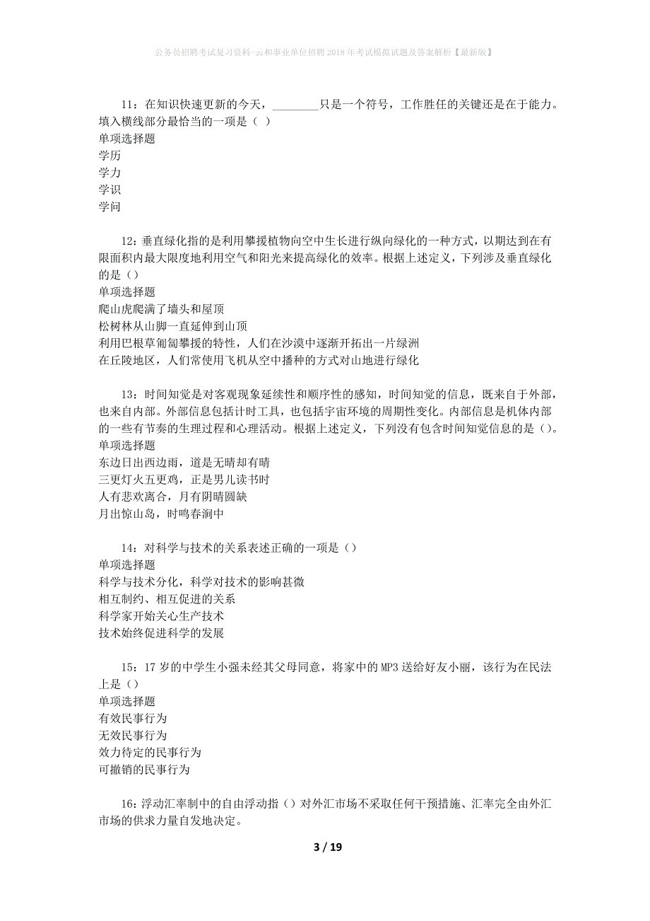 公务员招聘考试复习资料-云和事业单位招聘2018年考试模拟试题及答案解析 【最新版】_第3页