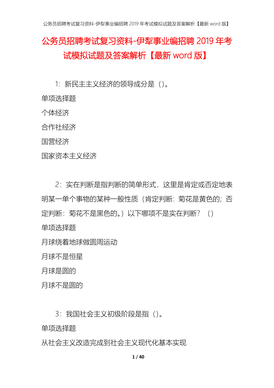 公务员招聘考试复习资料-伊犁事业编招聘2019年考试模拟试题及答案解析【最新word版】_第1页