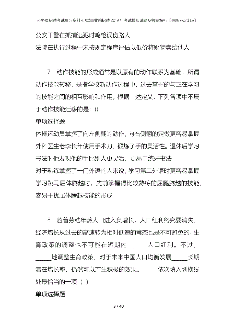 公务员招聘考试复习资料-伊犁事业编招聘2019年考试模拟试题及答案解析【最新word版】_第3页