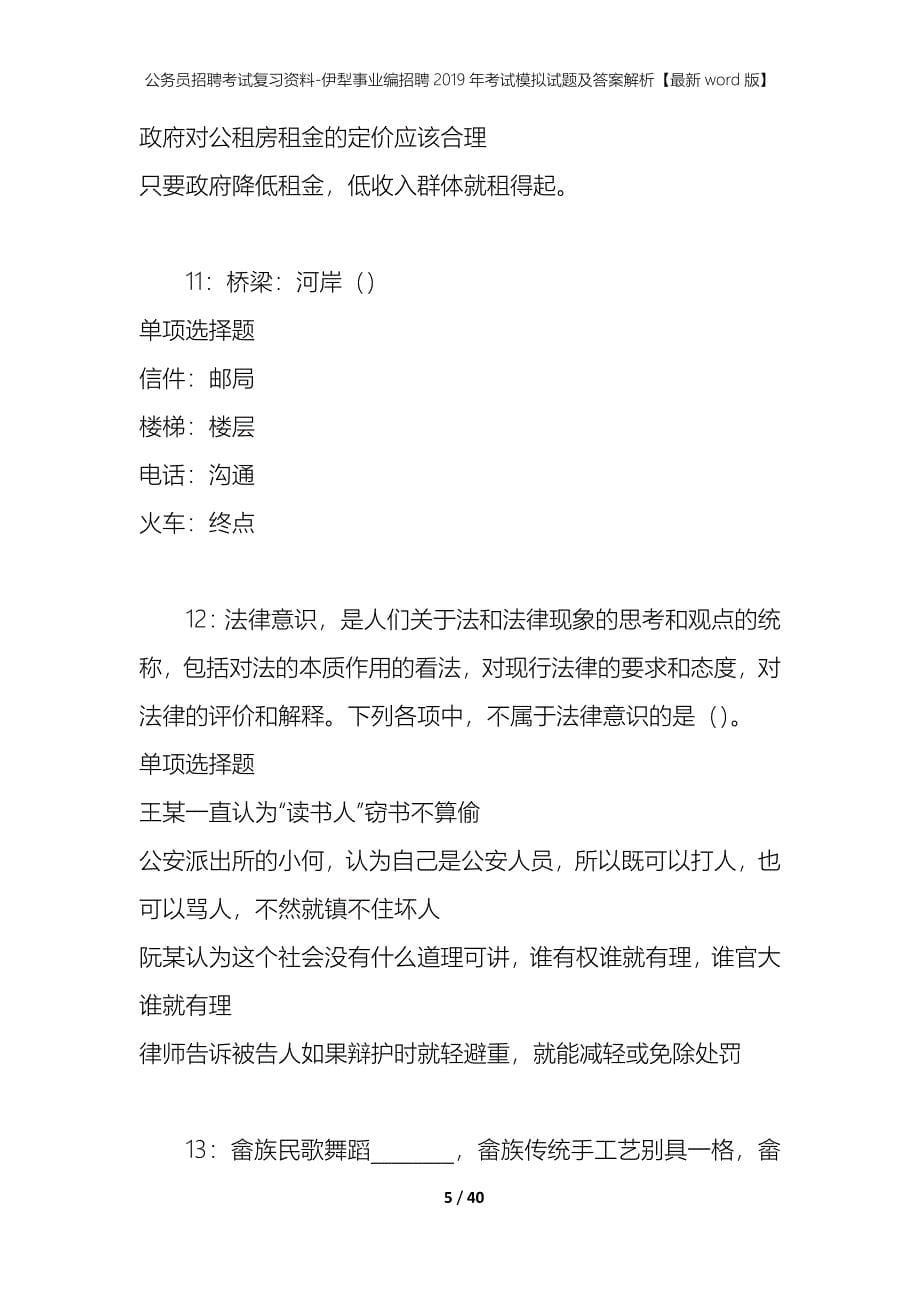 公务员招聘考试复习资料-伊犁事业编招聘2019年考试模拟试题及答案解析【最新word版】_第5页