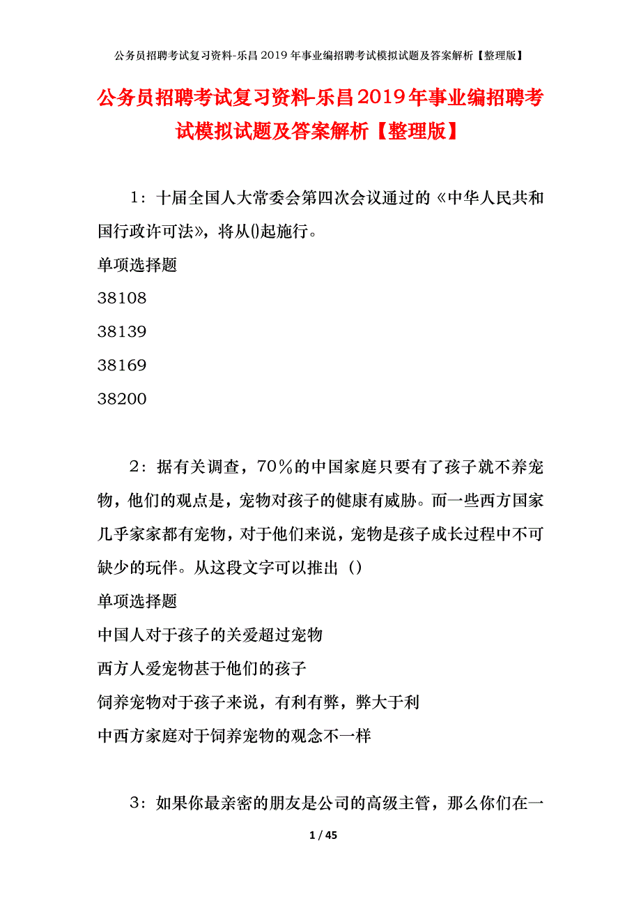 公务员招聘考试复习资料-乐昌2019年事业编招聘考试模拟试题及答案解析【整理版】_第1页