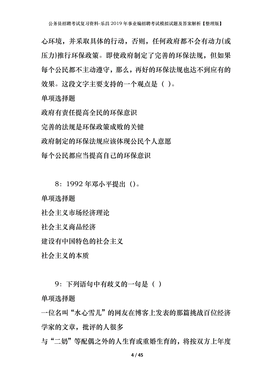 公务员招聘考试复习资料-乐昌2019年事业编招聘考试模拟试题及答案解析【整理版】_第4页