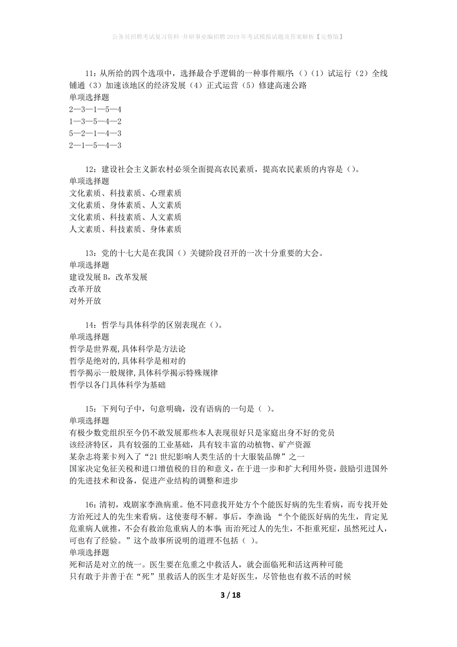 公务员招聘考试复习资料-井研事业编招聘2019年考试模拟试题及答案解析【完整版】_第3页