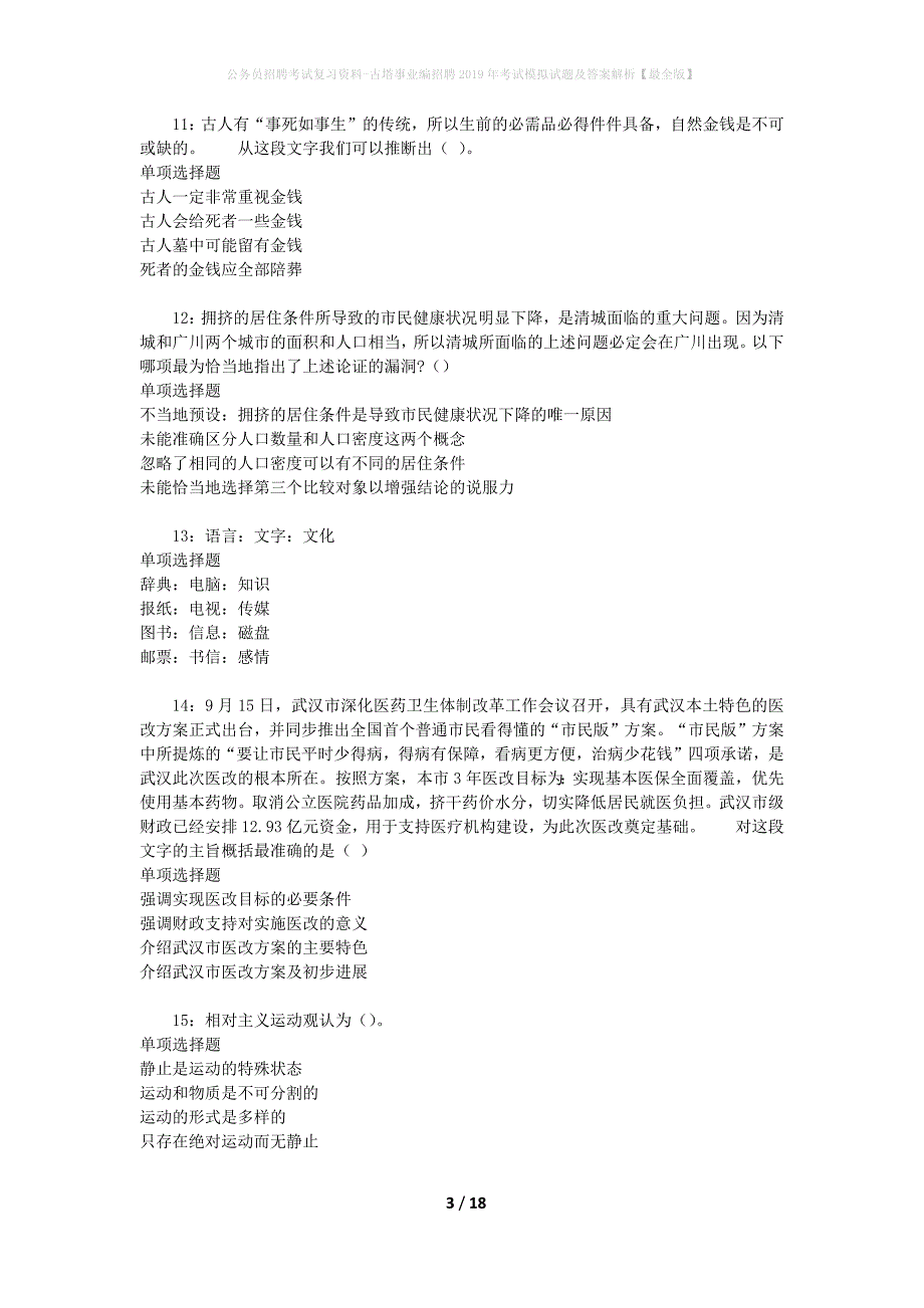 公务员招聘考试复习资料-古塔事业编招聘2019年考试模拟试题及答案解析 【最全版】_第3页