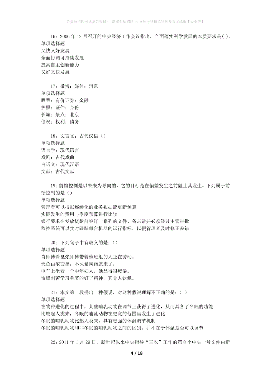 公务员招聘考试复习资料-古塔事业编招聘2019年考试模拟试题及答案解析 【最全版】_第4页