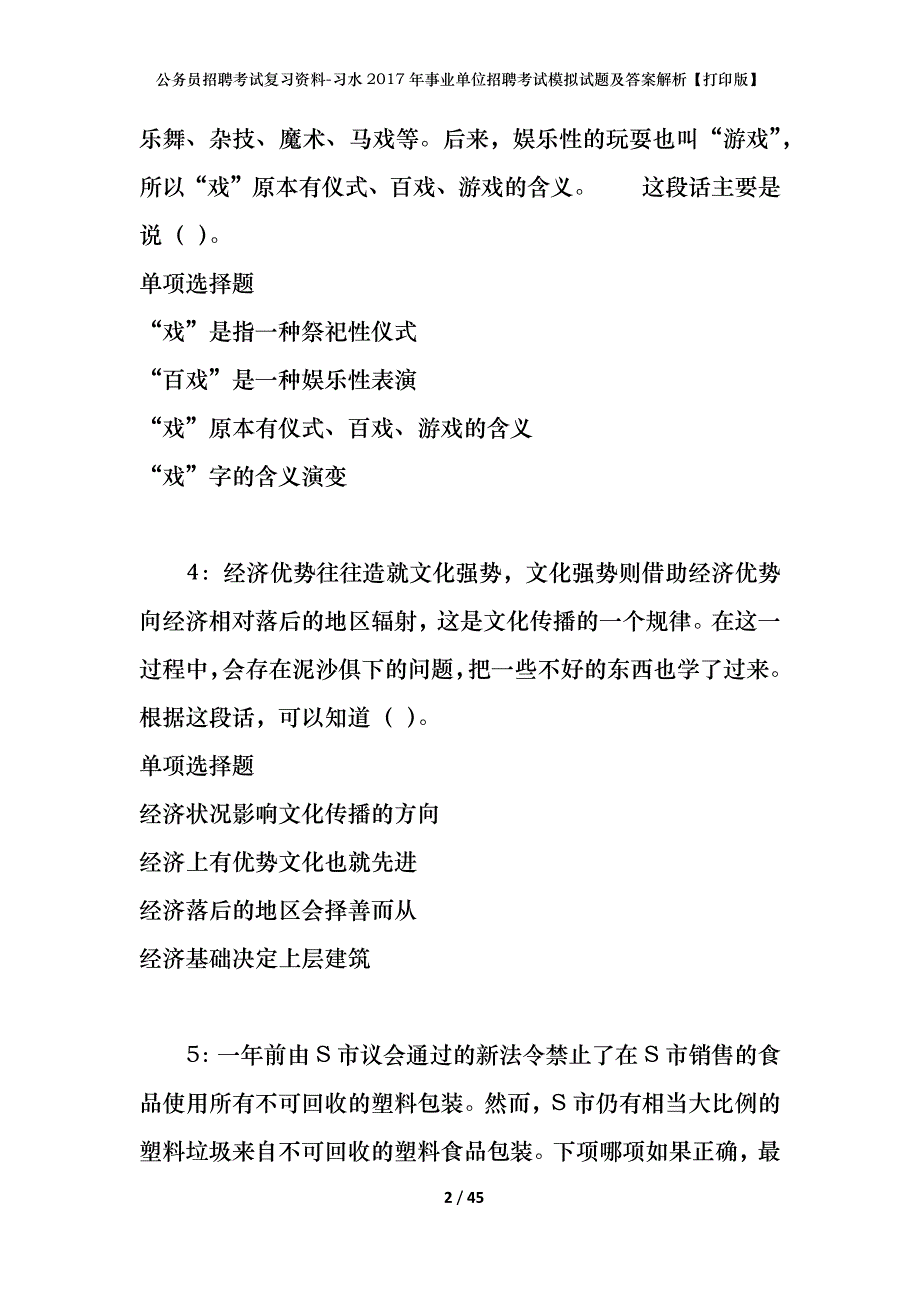 公务员招聘考试复习资料-习水2017年事业单位招聘考试模拟试题及答案解析 【打印版】_第2页