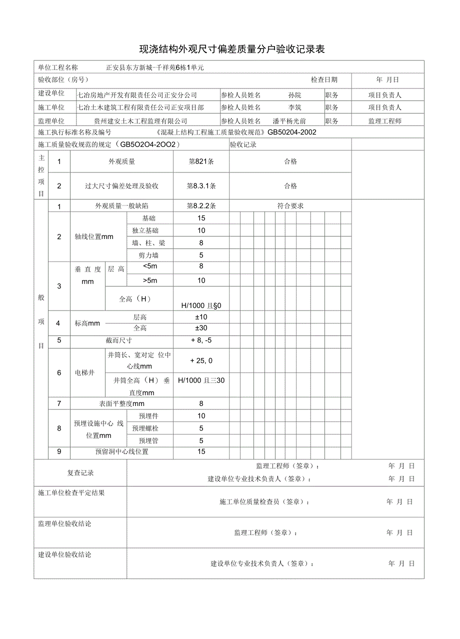 分户验收表格解析_第1页