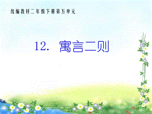 部编语文二年级下册第五单元《寓言二则》ppt课件