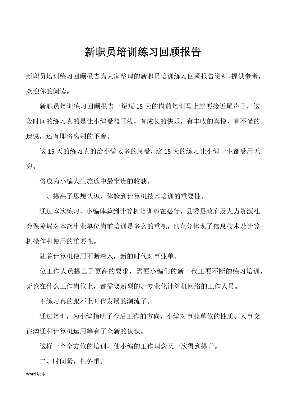 新职员培训练习回顾报告_第1页