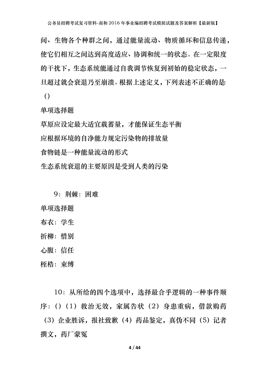 公务员招聘考试复习资料-南和2016年事业编招聘考试模拟试题及答案解析【最新版】_第4页