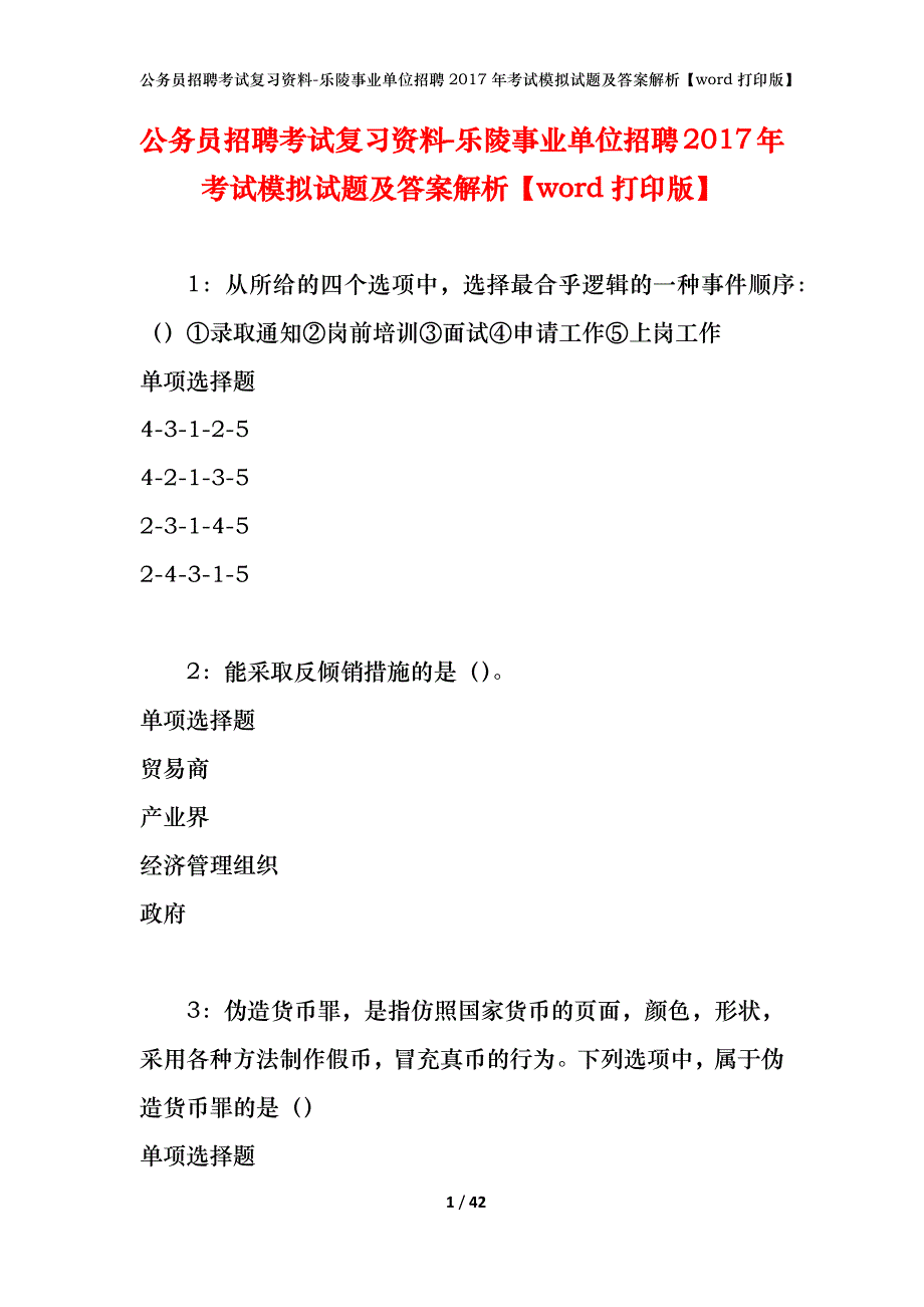 公务员招聘考试复习资料-乐陵事业单位招聘2017年考试模拟试题及答案解析【word打印版】_第1页