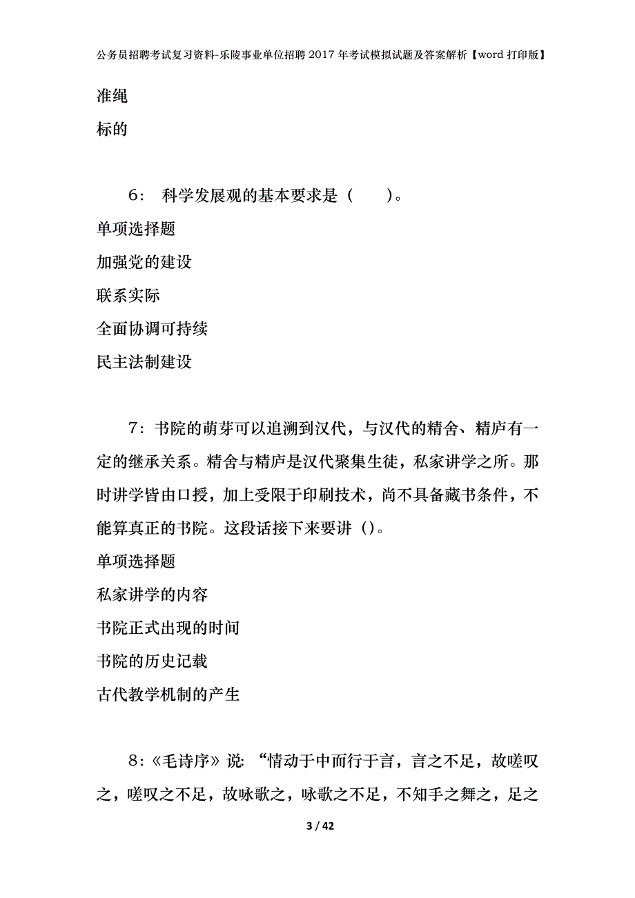 公务员招聘考试复习资料-乐陵事业单位招聘2017年考试模拟试题及答案解析【word打印版】_第3页