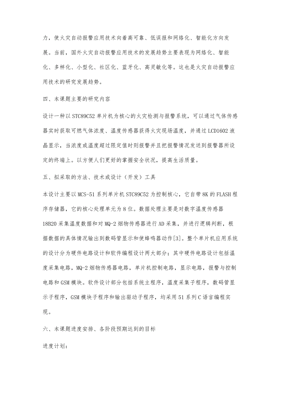 基于单片机的火灾报警器开题报告3400字_第4页