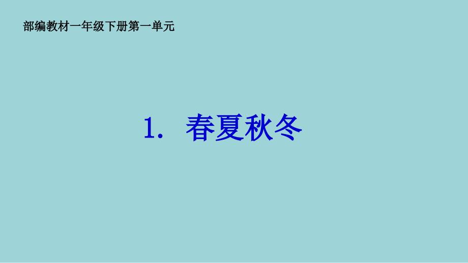 统编教材一年级下册第一单元《春夏秋冬》ppt课件_第1页