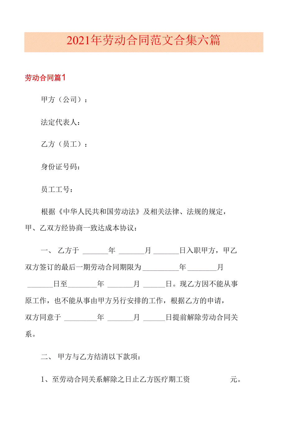 (模板)2021年劳动合同范文合集六篇_第1页