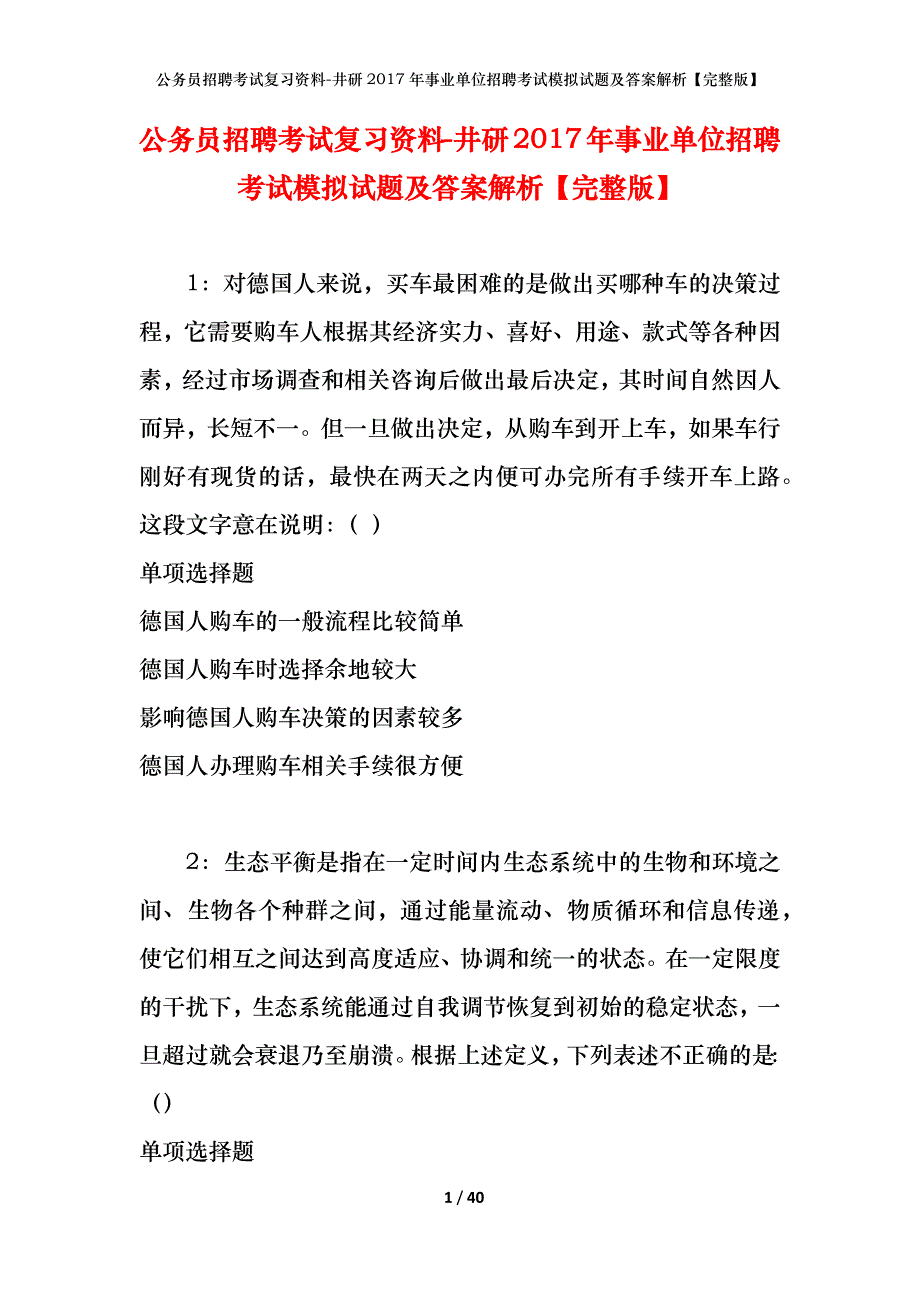 公务员招聘考试复习资料-井研2017年事业单位招聘考试模拟试题及答案解析【完整版】_第1页