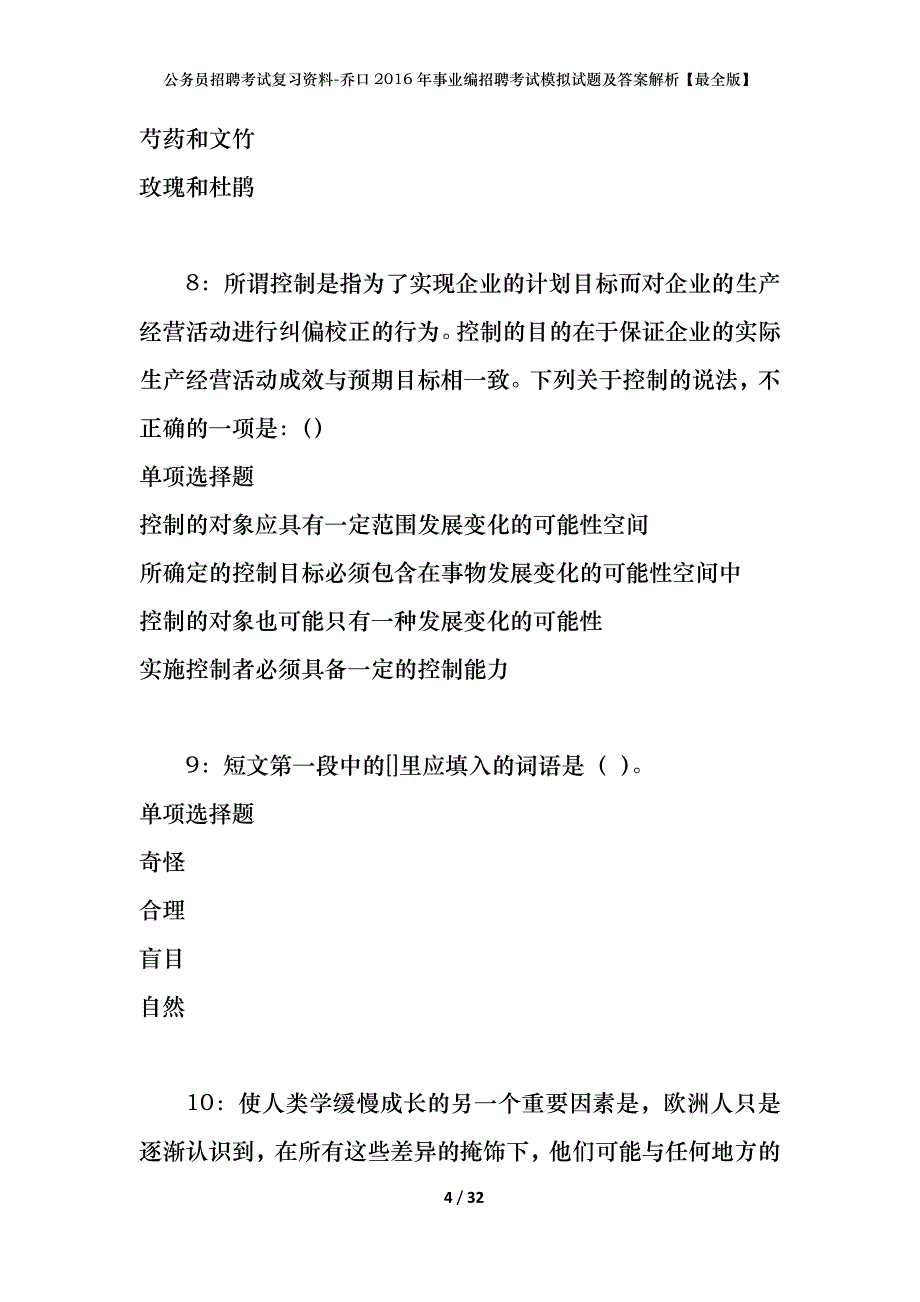 公务员招聘考试复习资料-乔口2016年事业编招聘考试模拟试题及答案解析【最全版】_第4页