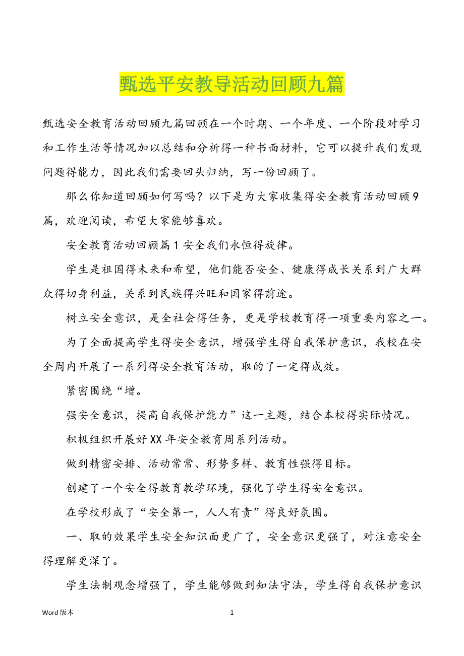 甄选平安教导活动回顾九篇_第1页