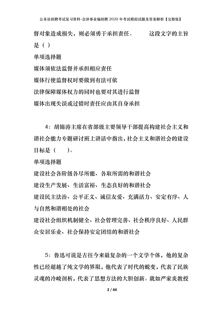 公务员招聘考试复习资料-会泽事业编招聘2020年考试模拟试题及答案解析【完整版】_第2页