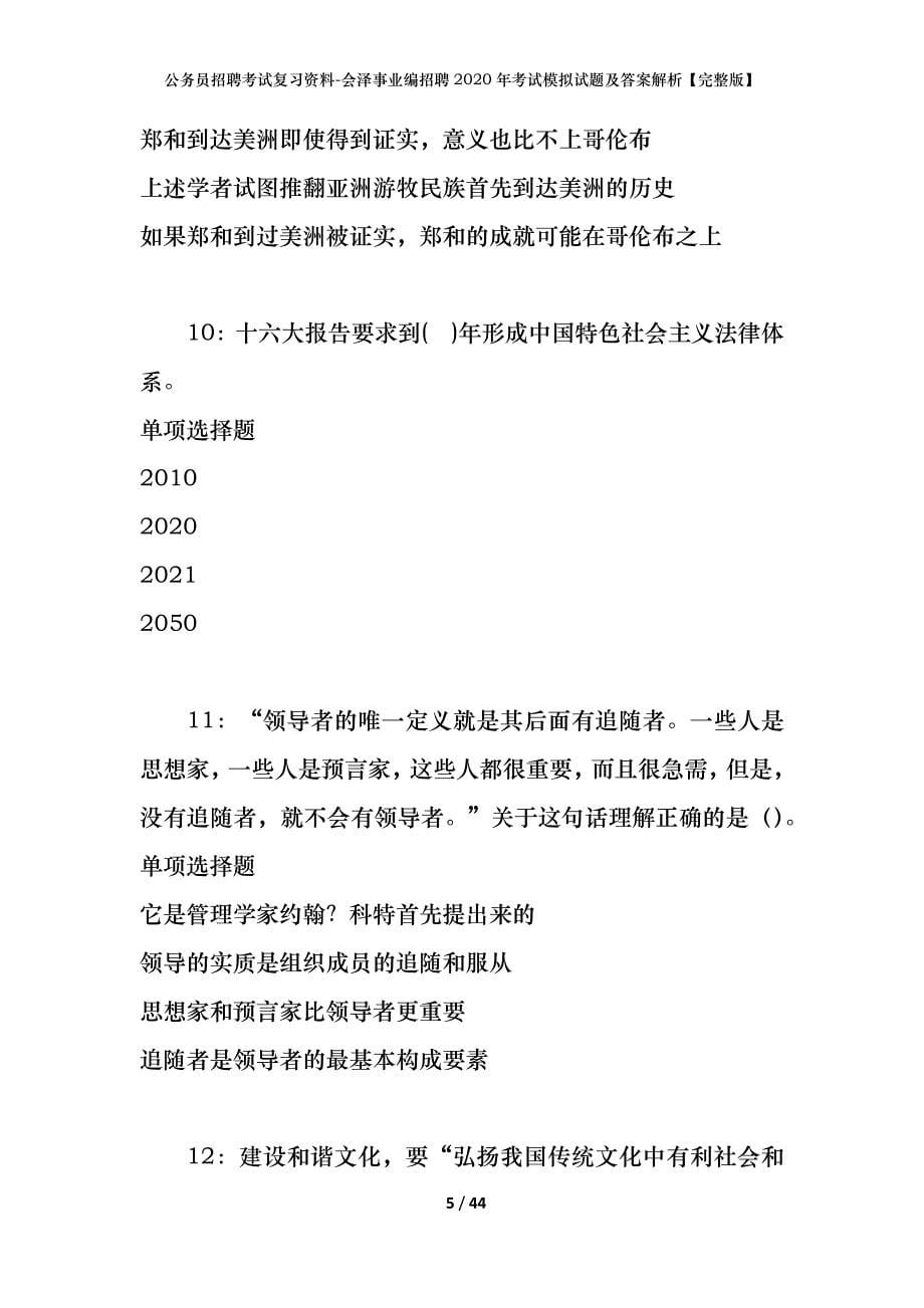 公务员招聘考试复习资料-会泽事业编招聘2020年考试模拟试题及答案解析【完整版】_第5页