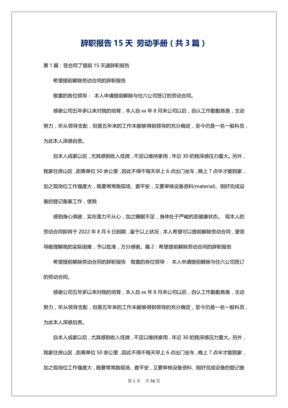 辞职报告15天 劳动手册（共3篇）_第1页