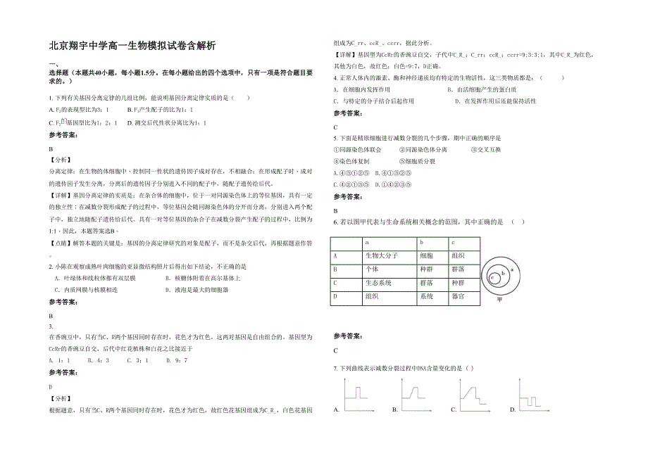 北京翔宇中学高一生物模拟试卷含解析_第1页