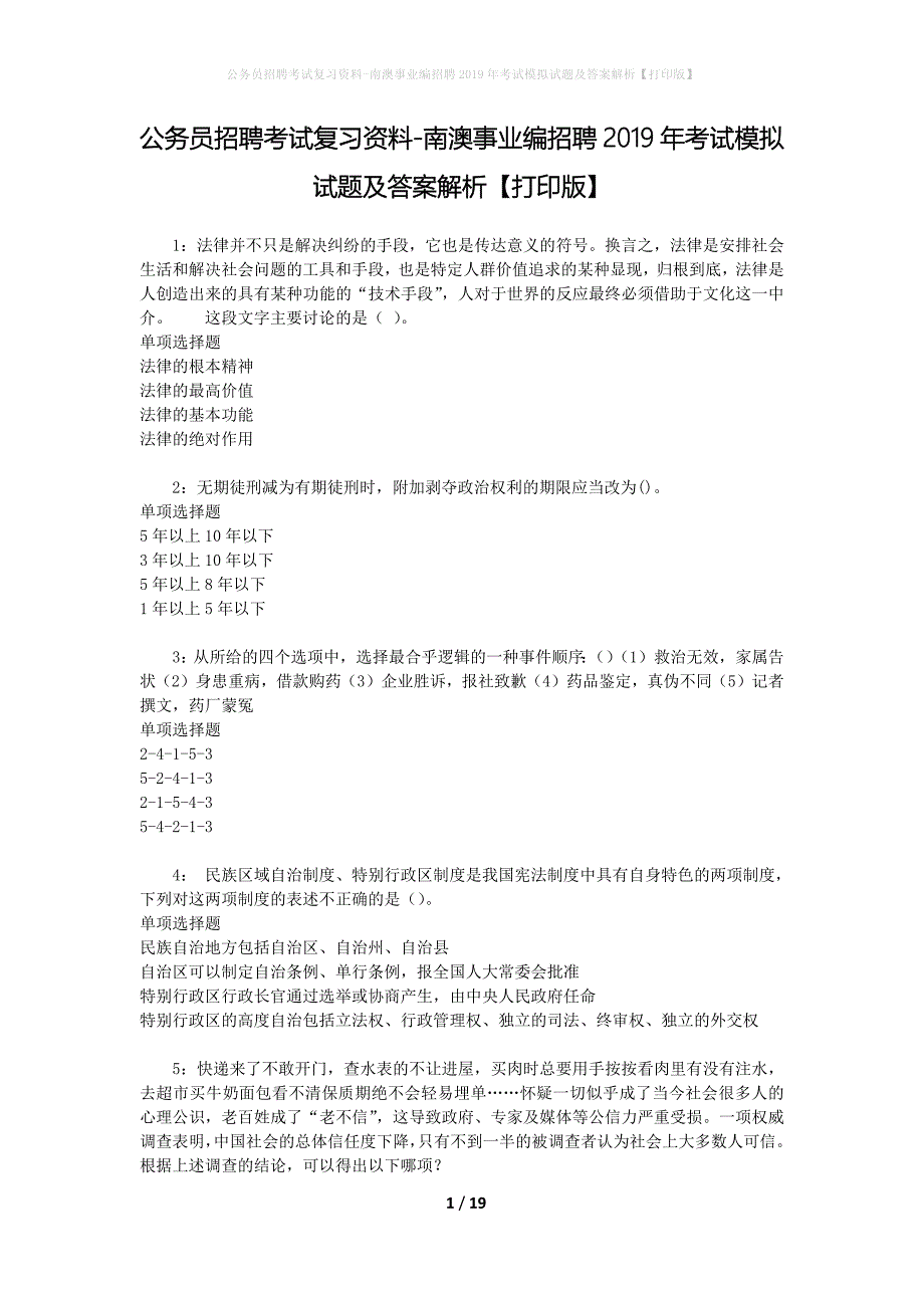 公务员招聘考试复习资料-南澳事业编招聘2019年考试模拟试题及答案解析【打印版】_第1页