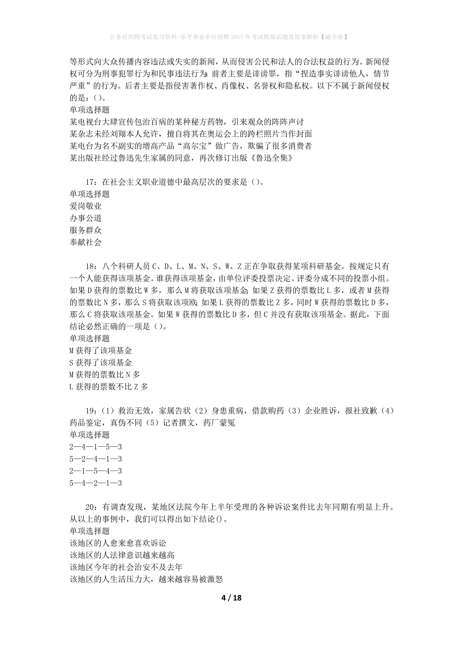 公务员招聘考试复习资料-乐平事业单位招聘2017年考试模拟试题及答案解析【最全版】_第4页