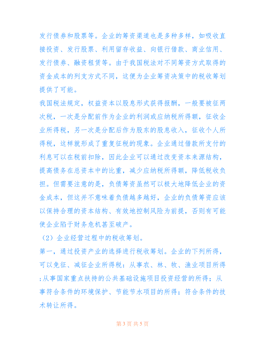 [税收筹划在企业中应用探讨] 税收筹划企业_第3页