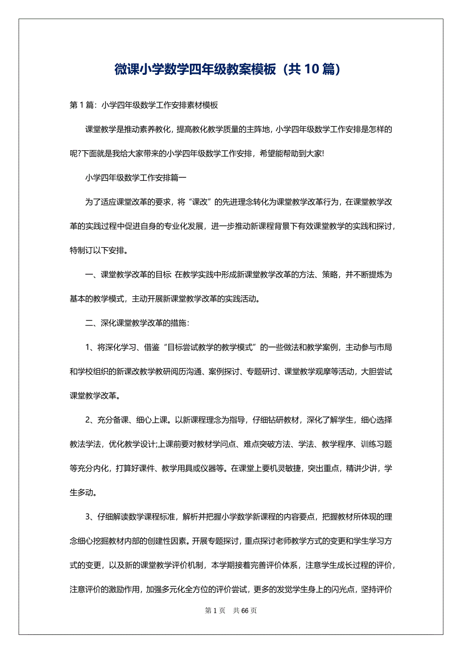 微课小学数学四年级教案模板（共10篇）_第1页