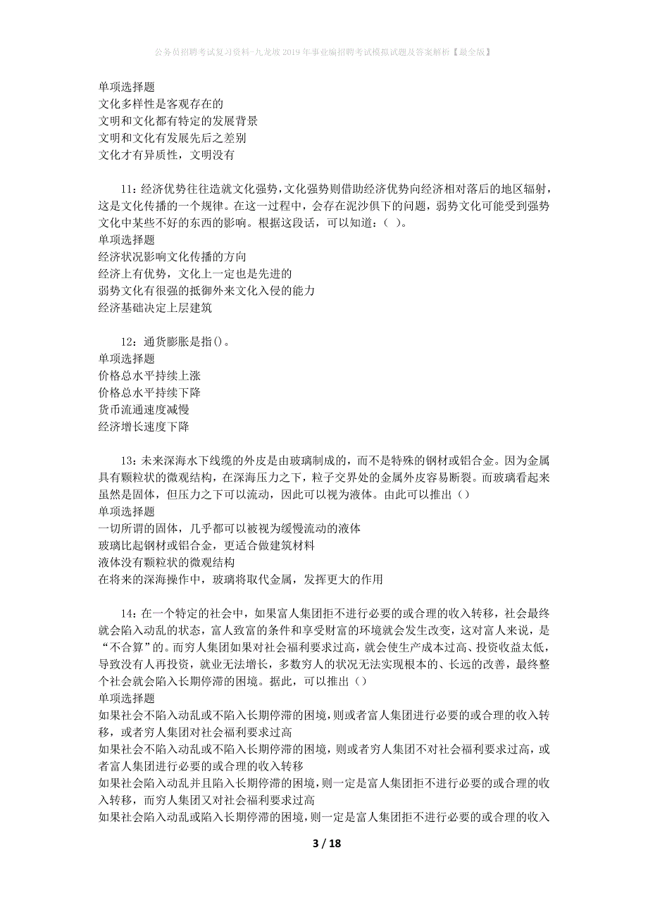 公务员招聘考试复习资料-九龙坡2019年事业编招聘考试模拟试题及答案解析【最全版】_第3页