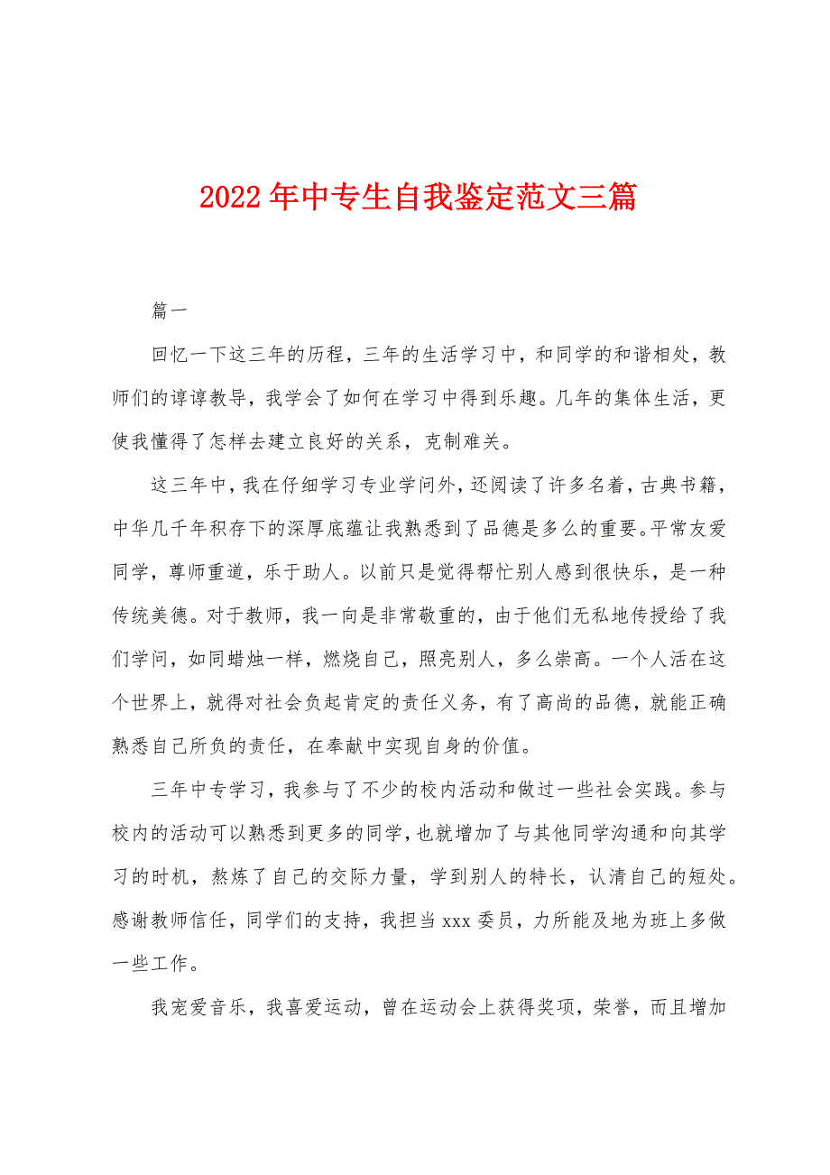 2022年中专生自我鉴定范文三篇_第1页