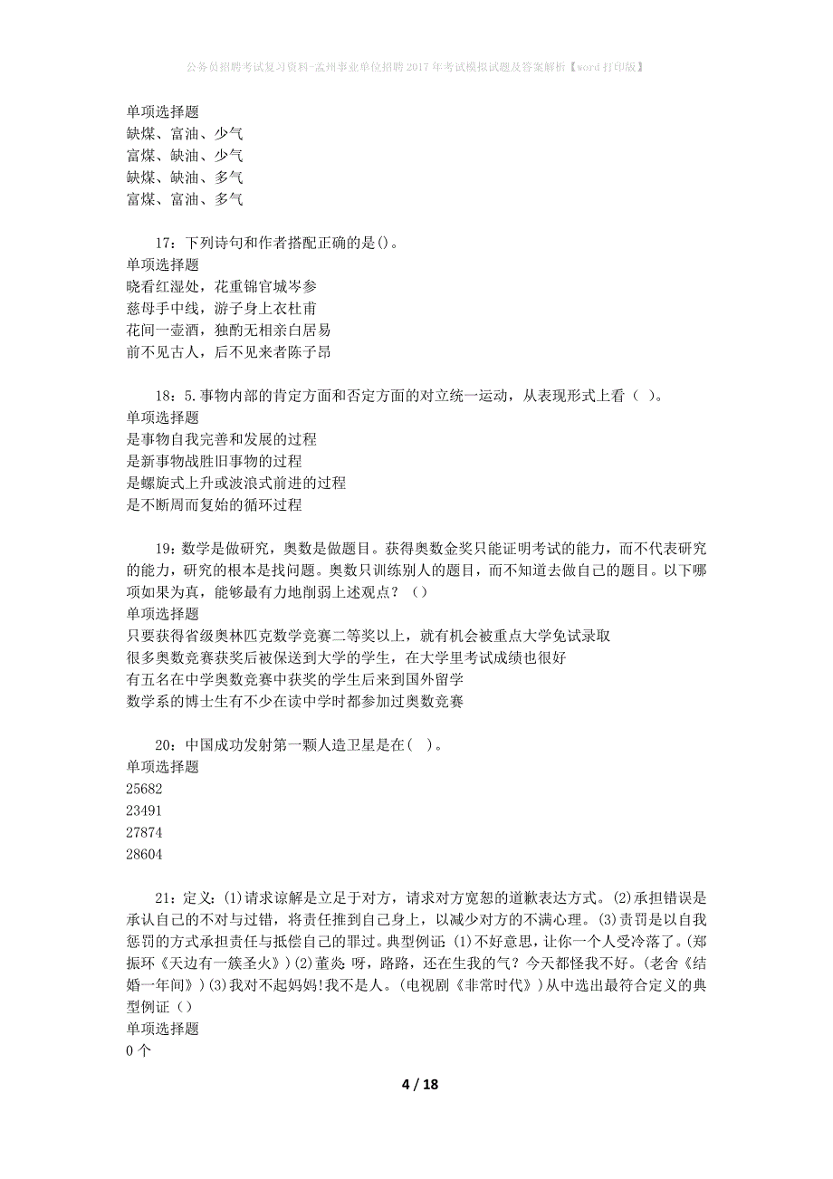 公务员招聘考试复习资料-孟州事业单位招聘2017年考试模拟试题及答案解析【word打印版】_第4页