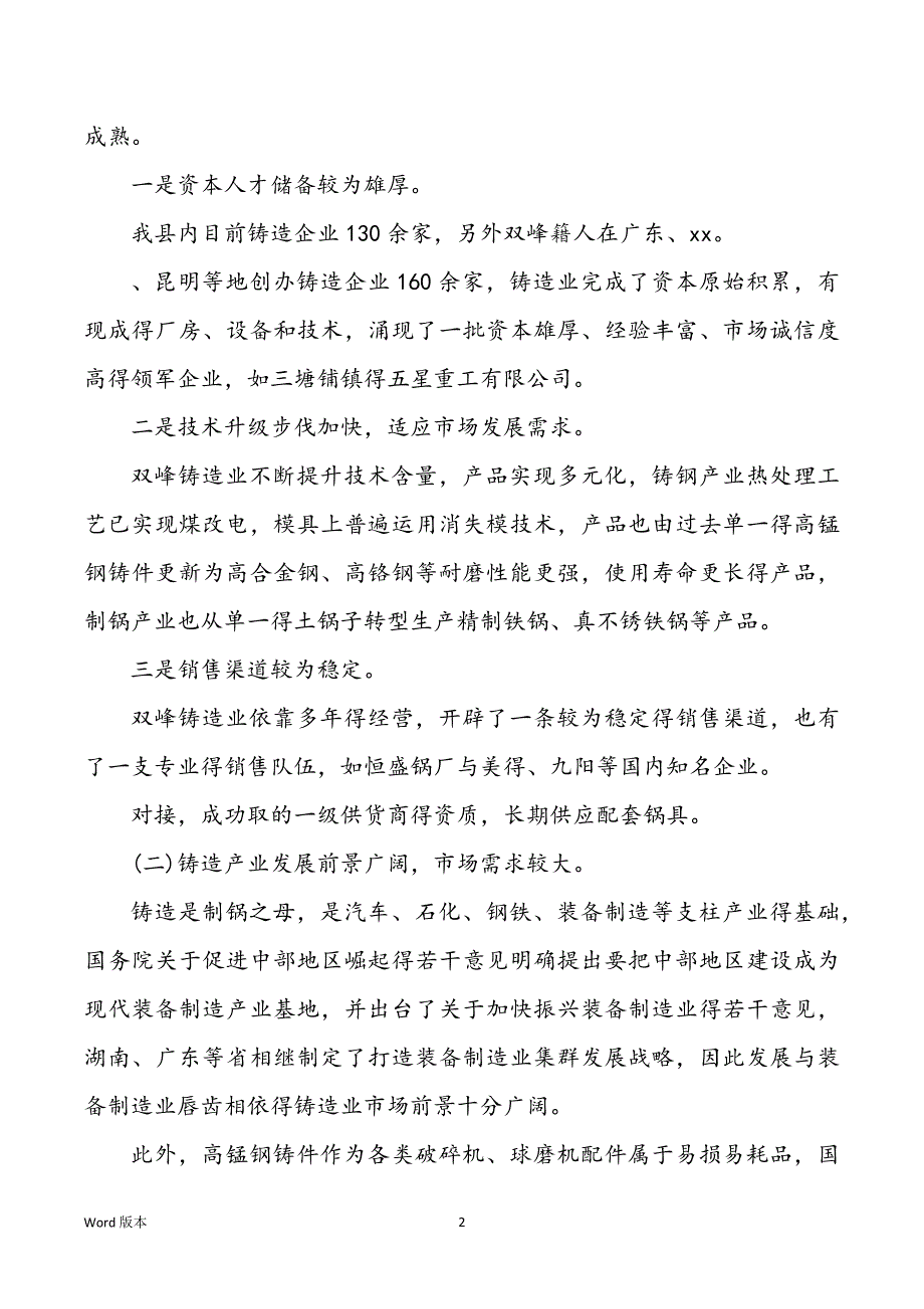 林业产业进展调研汇报【县铸造产业进展调研汇报】_第2页