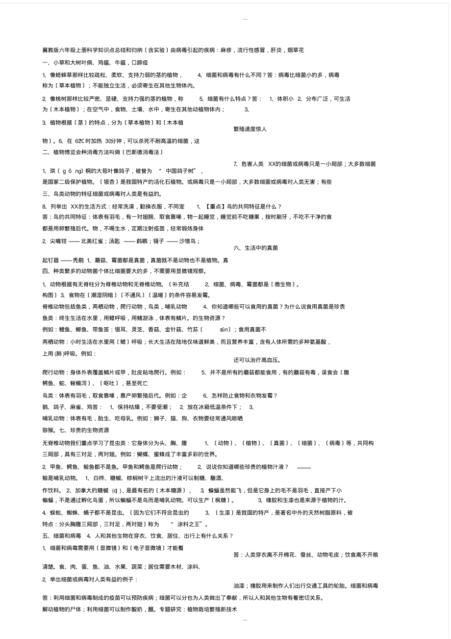 冀教版六年级上册科学知识点总结和归纳(含实验)_第1页