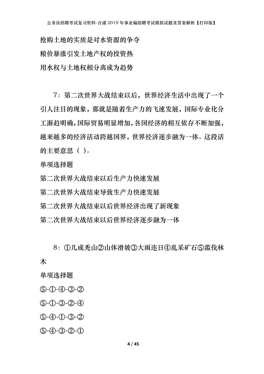 公务员招聘考试复习资料-合浦2019年事业编招聘考试模拟试题及答案解析【打印版】_第4页