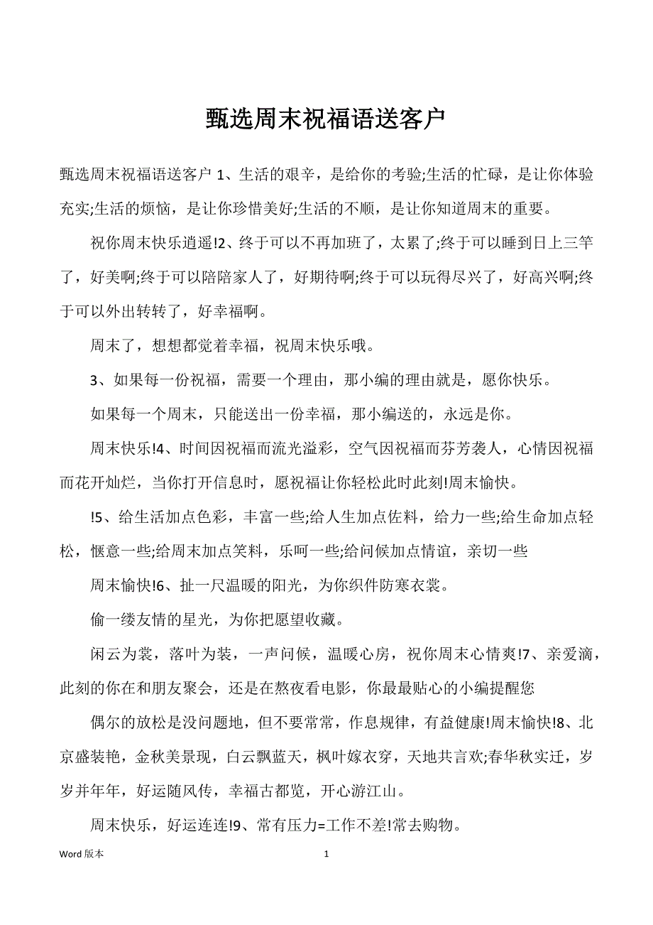 甄选周末祝福语送客户_第1页