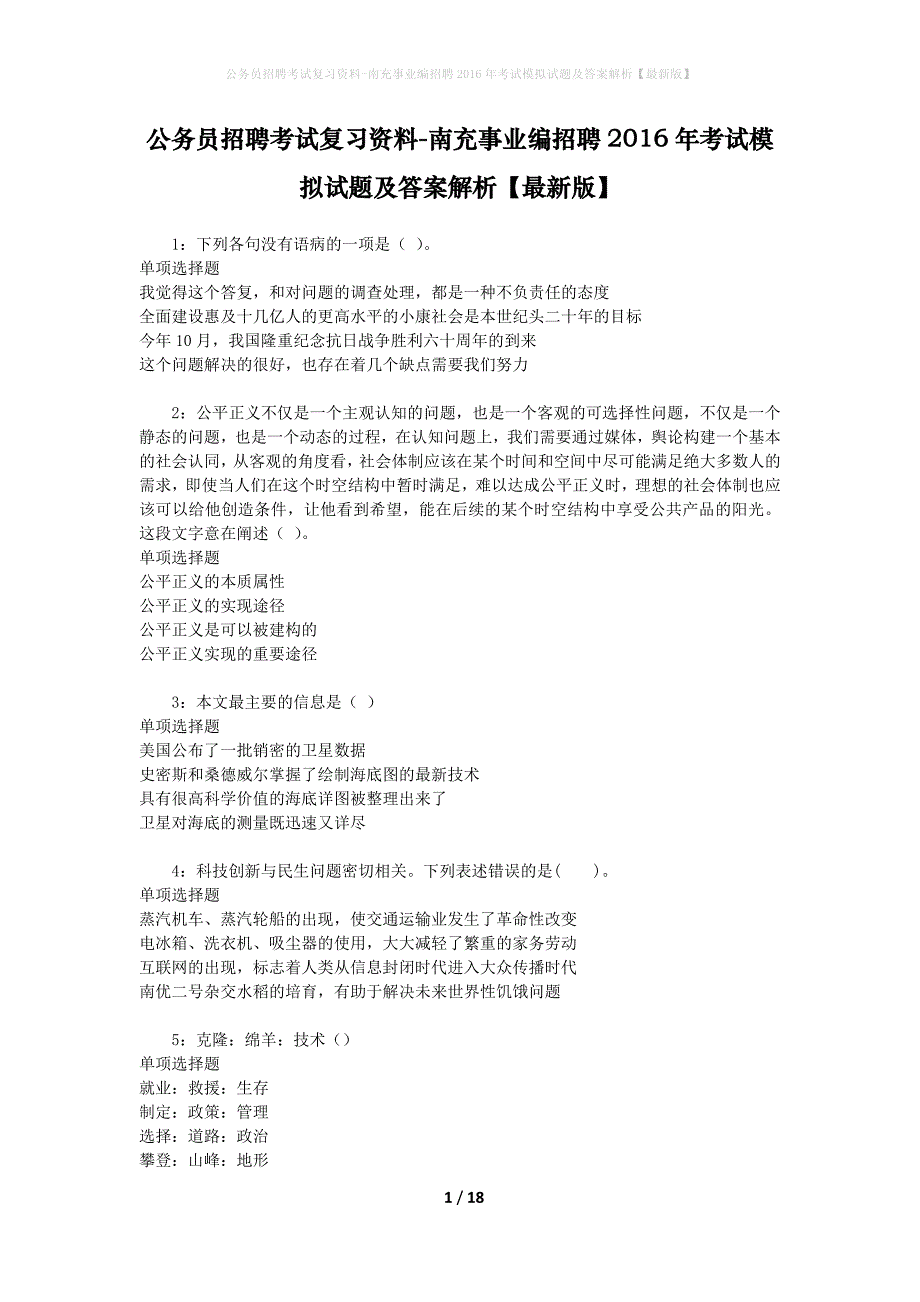 公务员招聘考试复习资料-南充事业编招聘2016年考试模拟试题及答案解析【最新版】_第1页